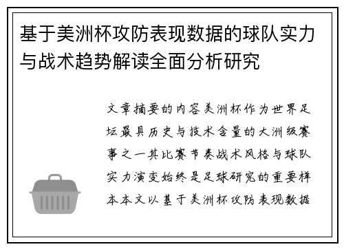 基于美洲杯攻防表现数据的球队实力与战术趋势解读全面分析研究