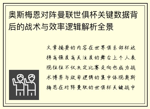 奥斯梅恩对阵曼联世俱杯关键数据背后的战术与效率逻辑解析全景 奥斯梅恩对阵曼联世俱杯关键数据背后的战术与效率逻辑解析全景