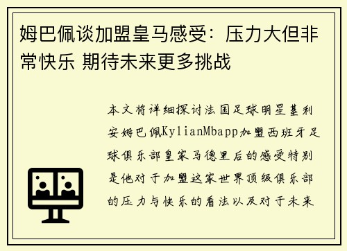 姆巴佩谈加盟皇马感受:压力大但非常快乐 期待未来更多挑战 姆巴佩谈加盟皇马感受:压力大但非常快乐 期待未来更多挑战