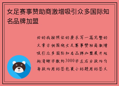 女足赛事赞助商激增吸引众多国际知名品牌加盟 女足赛事赞助商激增吸引众多国际知名品牌加盟