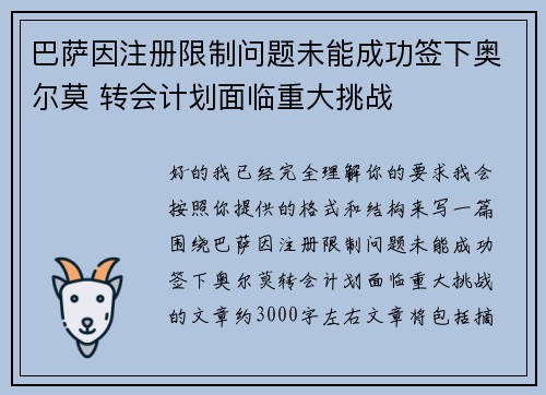 巴萨因注册限制问题未能成功签下奥尔莫 转会计划面临重大挑战