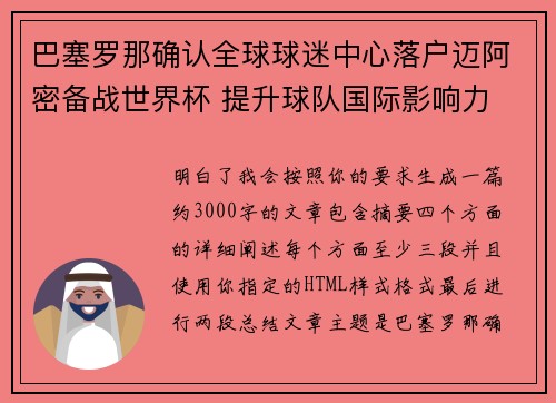 巴塞罗那确认全球球迷中心落户迈阿密备战世界杯 提升球队国际影响力
