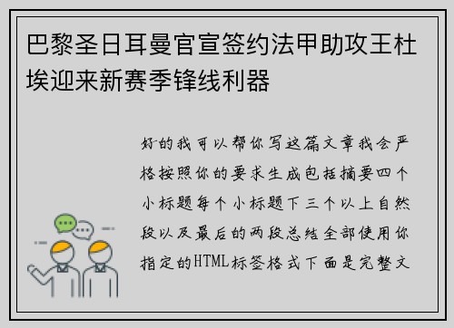巴黎圣日耳曼官宣签约法甲助攻王杜埃迎来新赛季锋线利器 巴黎圣日耳曼官宣签约法甲助攻王杜埃迎来新赛季锋线利器