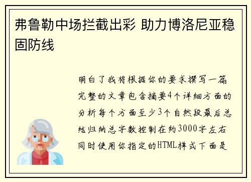 弗鲁勒中场拦截出彩 助力博洛尼亚稳固防线 弗鲁勒中场拦截出彩 助力博洛尼亚稳固防线