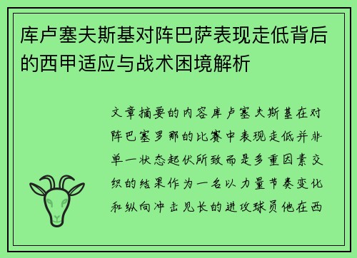 库卢塞夫斯基对阵巴萨表现走低背后的西甲适应与战术困境解析