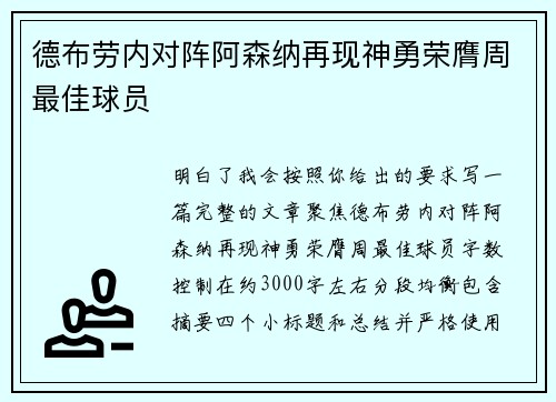 德布劳内对阵阿森纳再现神勇荣膺周最佳球员