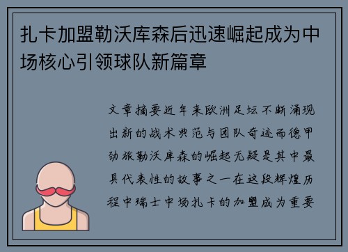 扎卡加盟勒沃库森后迅速崛起成为中场核心引领球队新篇章 扎卡加盟勒沃库森后迅速崛起成为中场核心引领球队新篇章