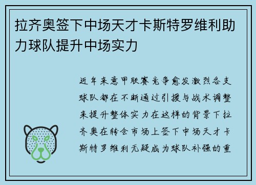 拉齐奥签下中场天才卡斯特罗维利助力球队提升中场实力 拉齐奥签下中场天才卡斯特罗维利助力球队提升中场实力