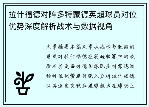 拉什福德对阵多特蒙德英超球员对位优势深度解析战术与数据视角 拉什福德对阵多特蒙德英超球员对位优势深度解析战术与数据视角