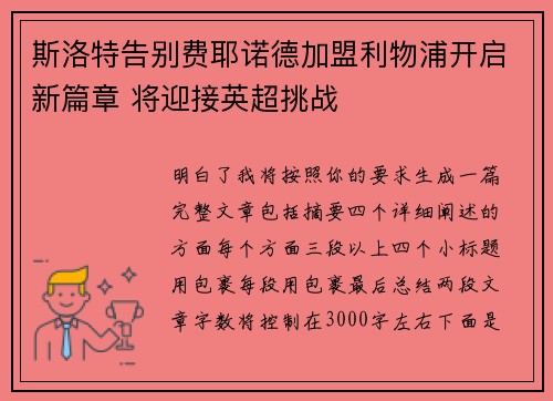 斯洛特告别费耶诺德加盟利物浦开启新篇章 将迎接英超挑战 斯洛特告别费耶诺德加盟利物浦开启新篇章 将迎接英超挑战