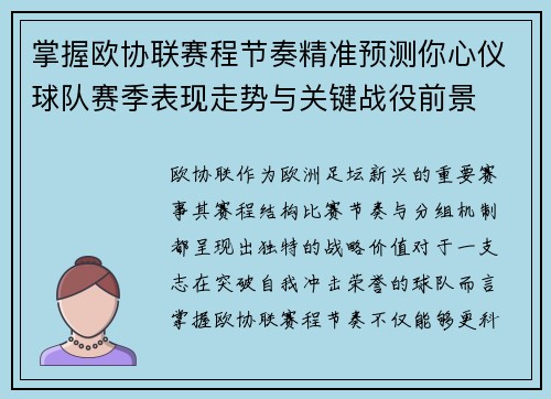 掌握欧协联赛程节奏精准预测你心仪球队赛季表现走势与关键战役前景 掌握欧协联赛程节奏精准预测你心仪球队赛季表现走势与关键战役前景