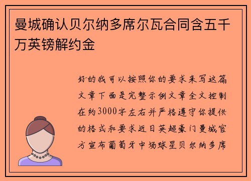 曼城确认贝尔纳多席尔瓦合同含五千万英镑解约金 曼城确认贝尔纳多席尔瓦合同含五千万英镑解约金