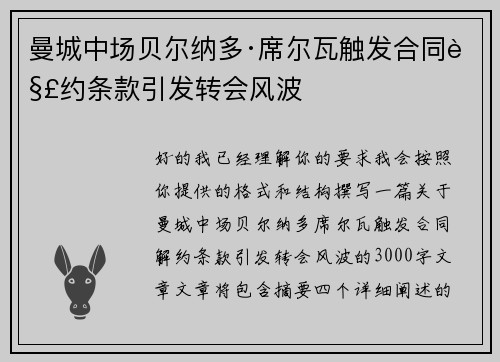 曼城中场贝尔纳多·席尔瓦触发合同解约条款引发转会风波 曼城中场贝尔纳多·席尔瓦触发合同解约条款引发转会风波