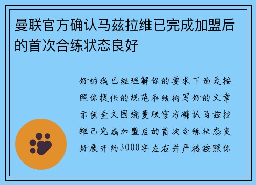 曼联官方确认马兹拉维已完成加盟后的首次合练状态良好 曼联官方确认马兹拉维已完成加盟后的首次合练状态良好