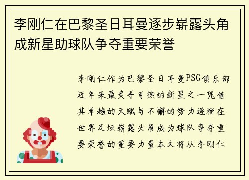 李刚仁在巴黎圣日耳曼逐步崭露头角成新星助球队争夺重要荣誉 李刚仁在巴黎圣日耳曼逐步崭露头角成新星助球队争夺重要荣誉