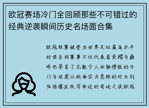 欧冠赛场冷门全回顾那些不可错过的经典逆袭瞬间历史名场面合集 欧冠赛场冷门全回顾那些不可错过的经典逆袭瞬间历史名场面合集