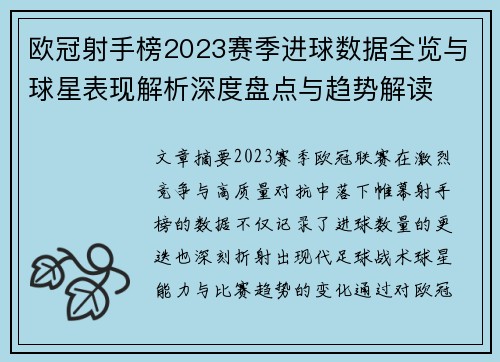 欧冠射手榜2023赛季进球数据全览与球星表现解析深度盘点与趋势解读 欧冠射手榜2023赛季进球数据全览与球星表现解析深度盘点与趋势解读