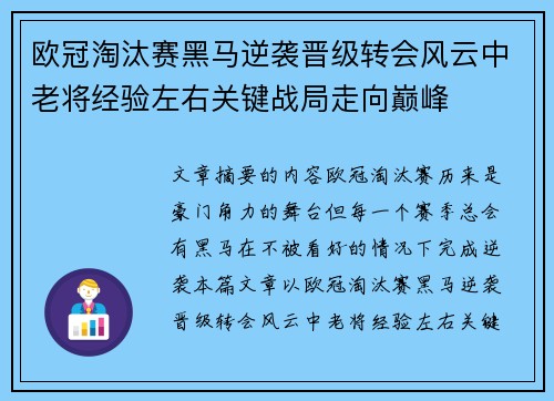 欧冠淘汰赛黑马逆袭晋级转会风云中老将经验左右关键战局走向巅峰 欧冠淘汰赛黑马逆袭晋级转会风云中老将经验左右关键战局走向巅峰