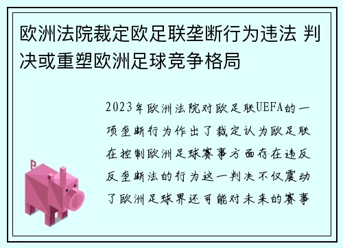 欧洲法院裁定欧足联垄断行为违法 判决或重塑欧洲足球竞争格局 欧洲法院裁定欧足联垄断行为违法 判决或重塑欧洲足球竞争格局