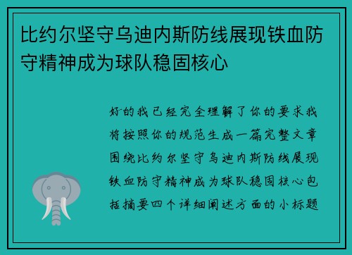 比约尔坚守乌迪内斯防线展现铁血防守精神成为球队稳固核心 比约尔坚守乌迪内斯防线展现铁血防守精神成为球队稳固核心