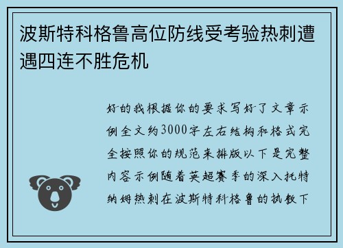波斯特科格鲁高位防线受考验热刺遭遇四连不胜危机 波斯特科格鲁高位防线受考验热刺遭遇四连不胜危机