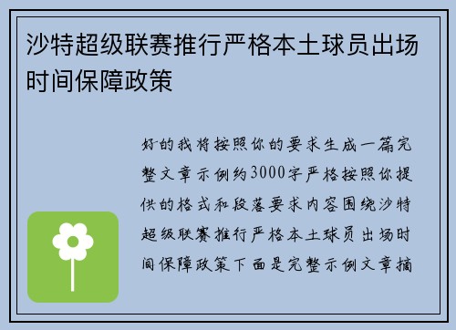 沙特超级联赛推行严格本土球员出场时间保障政策 沙特超级联赛推行严格本土球员出场时间保障政策