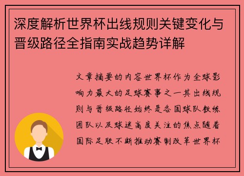 深度解析世界杯出线规则关键变化与晋级路径全指南实战趋势详解