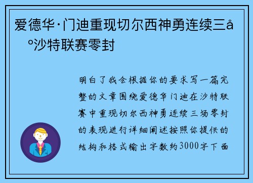 爱德华·门迪重现切尔西神勇连续三场沙特联赛零封