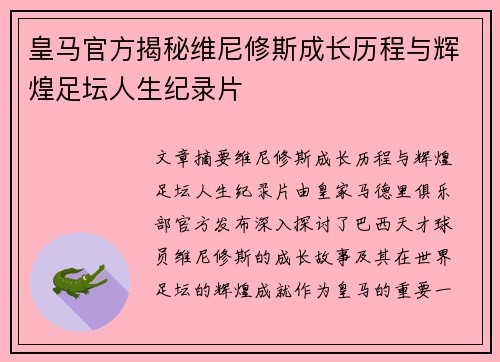 皇马官方揭秘维尼修斯成长历程与辉煌足坛人生纪录片 皇马官方揭秘维尼修斯成长历程与辉煌足坛人生纪录片