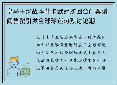 皇马主场战本菲卡欧冠次回合门票瞬间售罄引发全球球迷热烈讨论潮