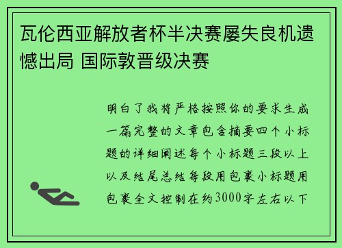 瓦伦西亚解放者杯半决赛屡失良机遗憾出局 国际敦晋级决赛 瓦伦西亚解放者杯半决赛屡失良机遗憾出局 国际敦晋级决赛