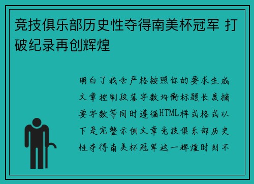竞技俱乐部历史性夺得南美杯冠军 打破纪录再创辉煌 竞技俱乐部历史性夺得南美杯冠军 打破纪录再创辉煌
