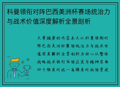 科曼领衔对阵巴西美洲杯赛场统治力与战术价值深度解析全景剖析 科曼领衔对阵巴西美洲杯赛场统治力与战术价值深度解析全景剖析