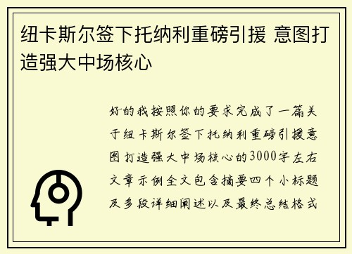 纽卡斯尔签下托纳利重磅引援 意图打造强大中场核心 纽卡斯尔签下托纳利重磅引援 意图打造强大中场核心