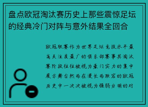 盘点欧冠淘汰赛历史上那些震惊足坛的经典冷门对阵与意外结果全回合
