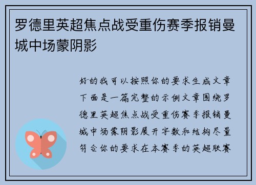 罗德里英超焦点战受重伤赛季报销曼城中场蒙阴影 罗德里英超焦点战受重伤赛季报销曼城中场蒙阴影
