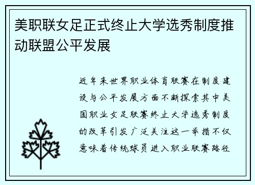 美职联女足正式终止大学选秀制度推动联盟公平发展 美职联女足正式终止大学选秀制度推动联盟公平发展
