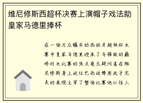 维尼修斯西超杯决赛上演帽子戏法助皇家马德里捧杯 维尼修斯西超杯决赛上演帽子戏法助皇家马德里捧杯