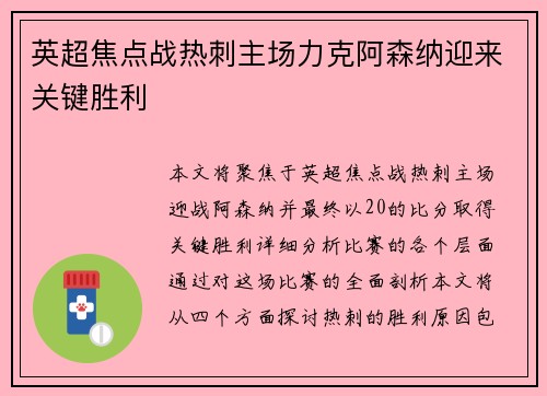 英超焦点战热刺主场力克阿森纳迎来关键胜利