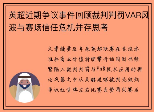 英超近期争议事件回顾裁判判罚VAR风波与赛场信任危机并存思考 英超近期争议事件回顾裁判判罚VAR风波与赛场信任危机并存思考