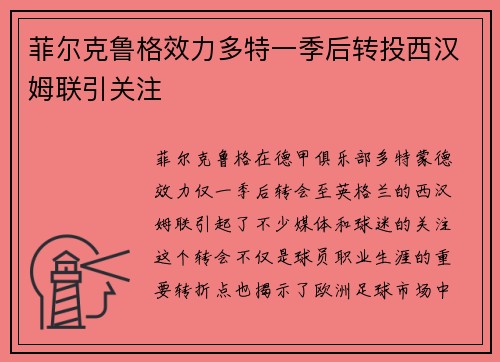 菲尔克鲁格效力多特一季后转投西汉姆联引关注