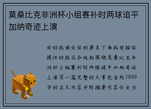 莫桑比克非洲杯小组赛补时两球追平加纳奇迹上演