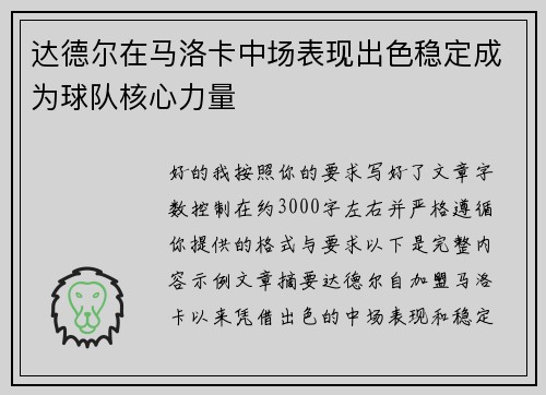达德尔在马洛卡中场表现出色稳定成为球队核心力量
