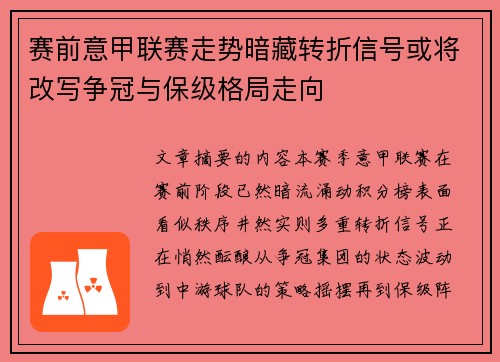 赛前意甲联赛走势暗藏转折信号或将改写争冠与保级格局走向