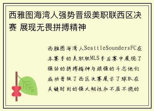 西雅图海湾人强势晋级美职联西区决赛 展现无畏拼搏精神 西雅图海湾人强势晋级美职联西区决赛 展现无畏拼搏精神