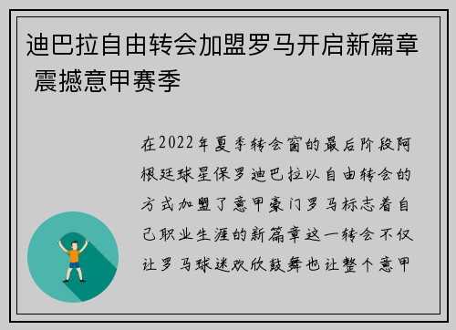 迪巴拉自由转会加盟罗马开启新篇章 震撼意甲赛季 迪巴拉自由转会加盟罗马开启新篇章 震撼意甲赛季