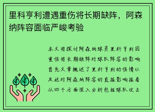 里科亨利遭遇重伤将长期缺阵，阿森纳阵容面临严峻考验