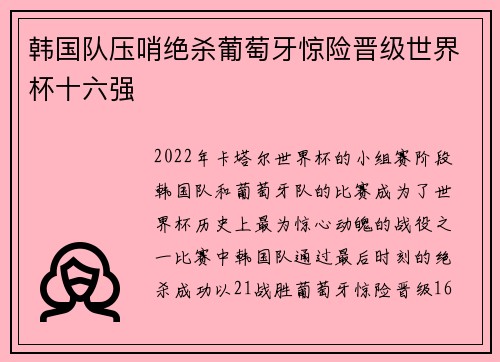 韩国队压哨绝杀葡萄牙惊险晋级世界杯十六强